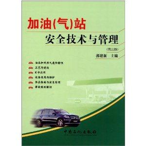 加油(气)站安全技术与管理-(第三版)-技术教育社区