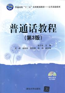 普通话教程-(第3版)-赠送光盘及电子课件-技术教育社区