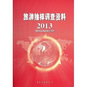 2013-旅游抽样调查资料-技术教育社区