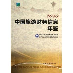 2013-中国旅游财务信息年鉴-技术教育社区
