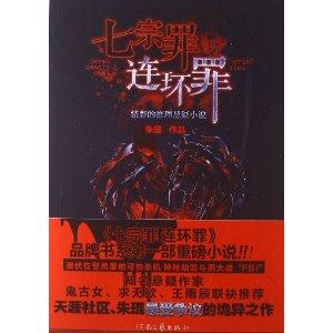 七宗罪 连环罪-技术教育社区