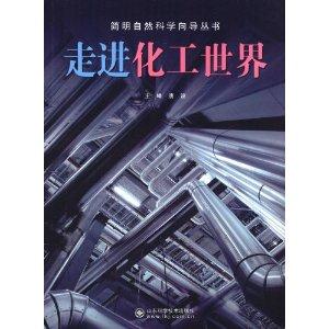 走进化工世界-技术教育社区