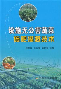 设施无公害蔬菜施肥灌溉技术-技术教育社区