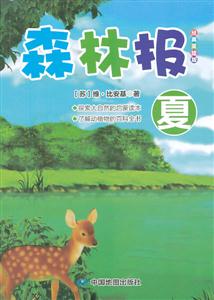 夏-森林报-经典美绘版-技术教育社区