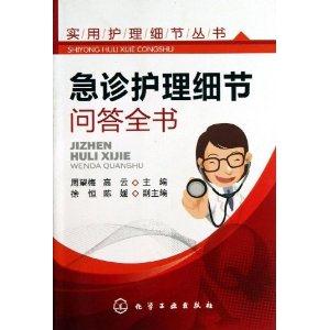 急诊护理细节问答全书-技术教育社区