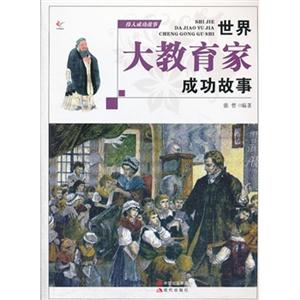 世界大教育家成功故事-伟人成功故事-技术教育社区