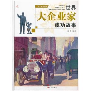 世界大企业家成功故事-伟人成功故事-技术教育社区