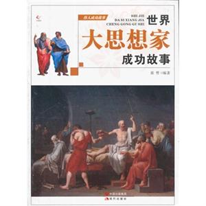 世界大思想家成功故事-伟人成功故事-技术教育社区