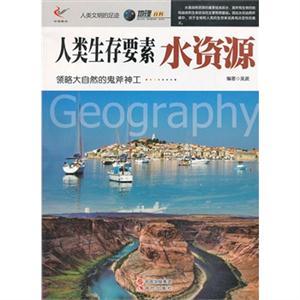人类生存要素水资源-领略大自然的鬼斧神工-人类文明的足迹-地理百科-技术教育社区