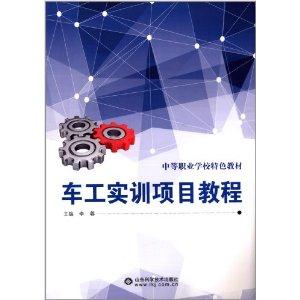 车工实训项目教程-技术教育社区