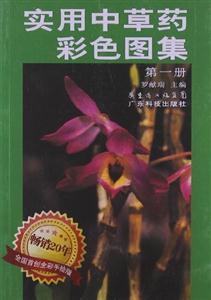 实用中草药彩色图集-第一册-全彩手绘版-技术教育社区