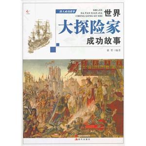 世界大探险家成功故事-伟人成功故事-技术教育社区