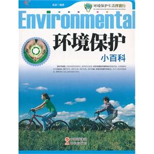 环境保护小百科-环境保护生活伴我行-技术教育社区