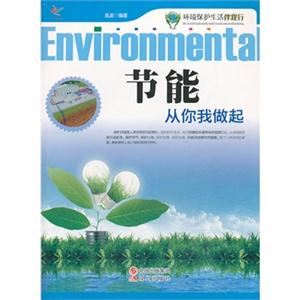 节能从你我做起-环境保护生活伴我行-技术教育社区