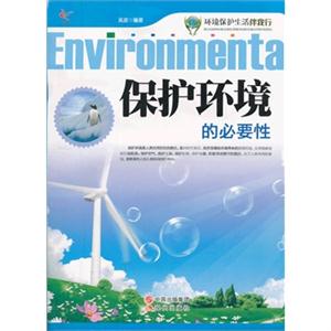 保护环境的必要性-环境保护生活伴我行-技术教育社区