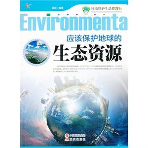 应该保护地球的生态资源-环境保护生活伴我行-技术教育社区