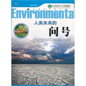 人类未来的问号-环境保护生活伴我行-技术教育社区