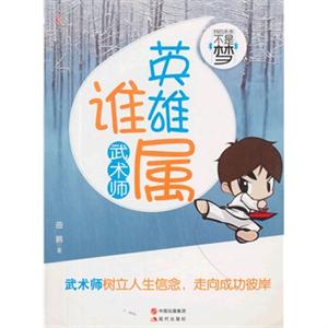 武术师-英雄谁属-我的未来不是梦-技术教育社区