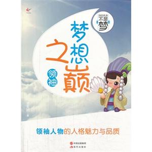 领袖-梦想之巅-我的未来不是梦-技术教育社区