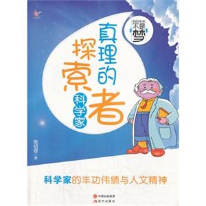 科学家-真理的探索者-我的未来不是梦-技术教育社区