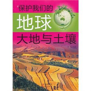 大地与土壤-保护我们的地球-技术教育社区