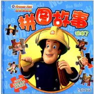 狼来了-消防员山姆拼图故事-技术教育社区