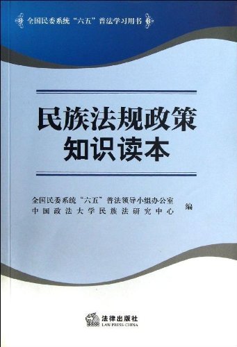 民族法规政策知识读本