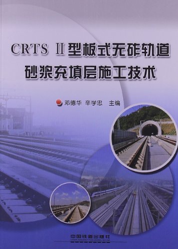 CRTS II 型板式无砟轨道砂浆充填层施工技术
