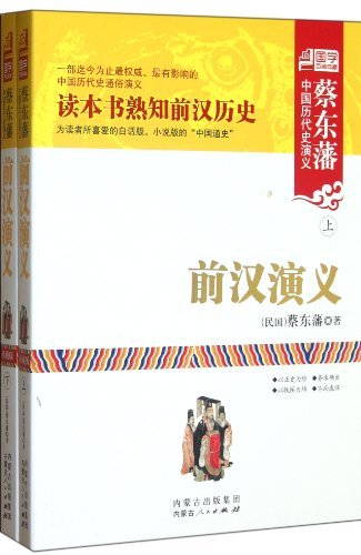 前汉演义(上.下)-蔡东藩中国历代史演义