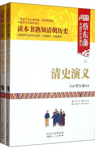 清史演义(上.下)-蔡东藩中国历代史演义