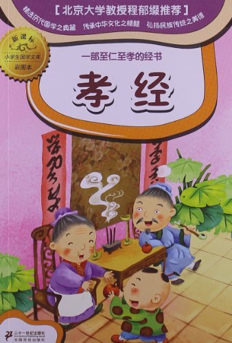 孝经-小学生国学文库彩图本-