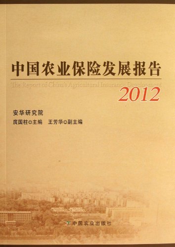 2012-中国农业保险发展报告