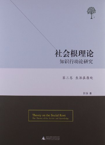 第三卷 生活在原处-社会根理论知识行动论研究