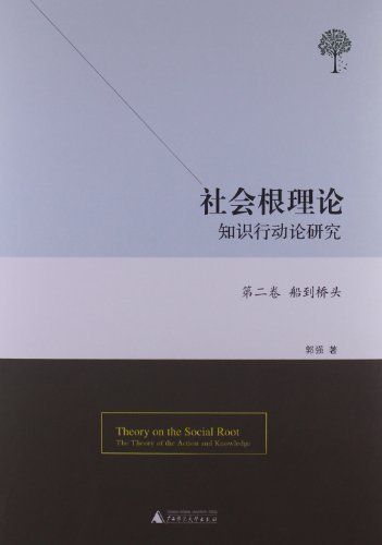 第二卷 船到桥头-社会根理论知识行动论研究