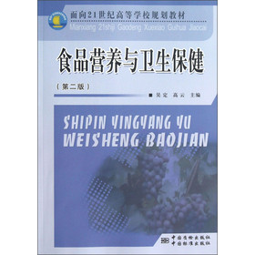 食品营养与卫生保健-(第二版)