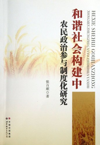 和谐社会构建中农民政治参与制度化研究