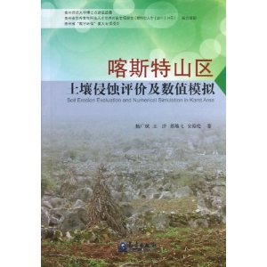 喀斯特山区土壤侵蚀评价及数值模拟