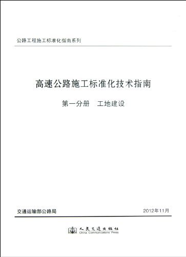 高速公路施工标准化技术指南 第一分册  工地建设