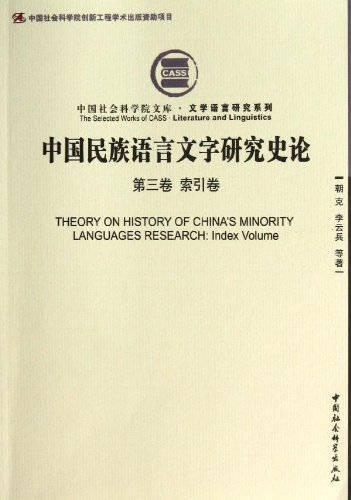 索引卷-中国民族语言文字研究史论-第三卷