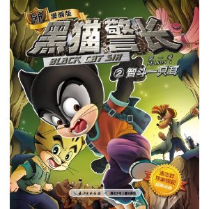 智斗一只耳-黑猫警长-第一季-2-新漫画版