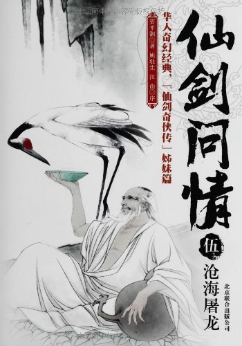 沧海屠龙-仙剑问情-伍