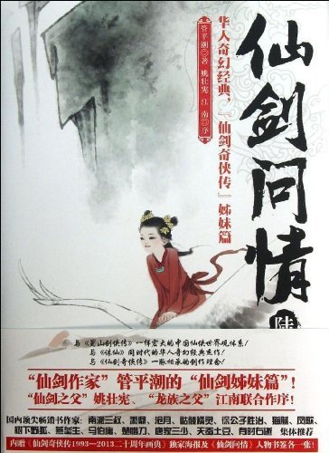 天人永殇-仙剑问情-陆