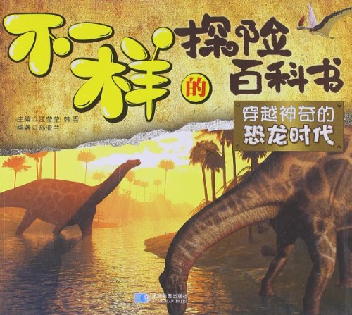 穿越神奇的恐龙时代-不一样的探险百科书