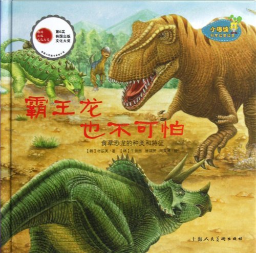 霸王龙也不可怕食草恐龙的种类和特征小海绵科学启蒙绘本04