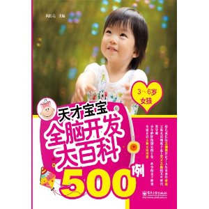 3-6岁女孩-天才宝宝全脑开发大百科500例