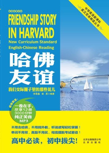 哈佛友谊-我们交际圈子里的那些花儿-尽享12册3000分钟纯正美音MP3
