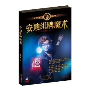 安迪纸牌魔术-(DVD随书赠)