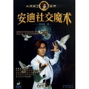 安迪社交魔术-(DVD随书赠)