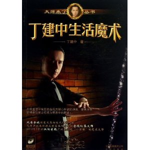 丁建中生活魔术-(DVD随书赠)