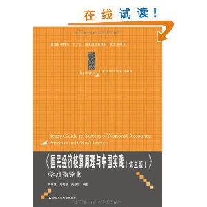 《国民经济核算原理与中国实践(第三版)》学习指导书